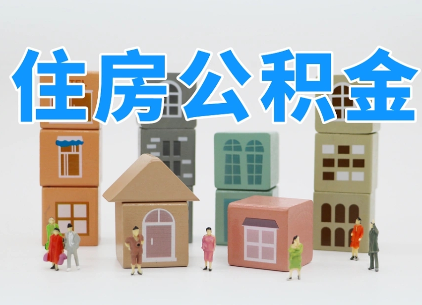 格尔木公积金（公积金查询）