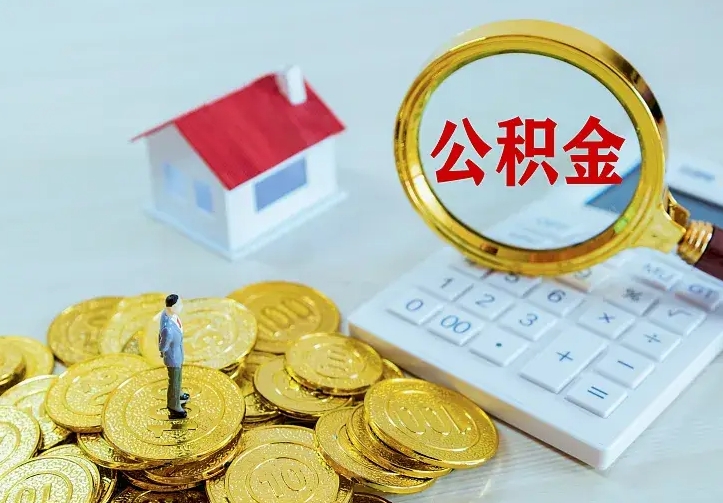 格尔木公积金封存取（公积金封存咋取）